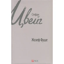 Стефан Цвейг: Жозеф Фуше. Портрет політичного діяча: Виробник Фолио