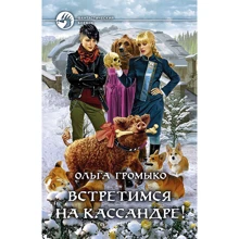 Ольга Громико: Зустрінемось на Кассандрі!: Виробник Альфа-книга
