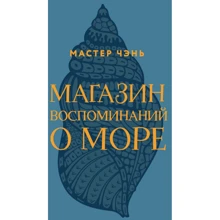 Майстер Чень: Магазин спогадів про море: Виробник Эксмо