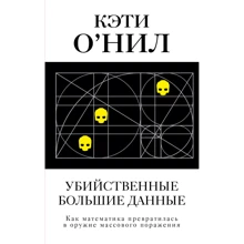 Вбивчі Великі дані: Виробник АСТ