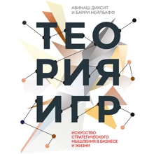 Авинаш Діксіт, Баррі Нелбафф: Теорія ігор. Мистецтво стратегічного мислення в бізнесі і житті: Виробник Манн, Іванов і Фербер