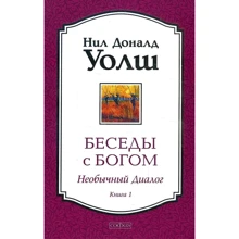 Ніл Доналд Волш: Бесіди з Богом. Незвичайний діалог. Книга 1: Виробник София
