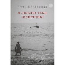 Игорь Завилинский: Я люблю тебя, лодочник! Сборник новелл: Производитель Саммит-Книга
