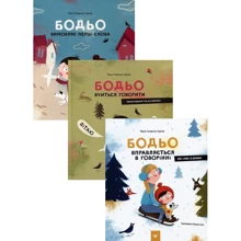 Марта Галевська-Кустра: Бодьо. Я граюсь, я вчуся. Комплект із 3 книг: Виробник час Майстрів