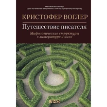 Крістофер Воглер: Подорож письменника. Міфологічні структури в літературі і кіно: Виробник Альпіна нон-фікшн