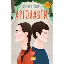 Степан Процюк: Аргонавти. Трилогія про Марійку і Костика: Производитель Наш формат