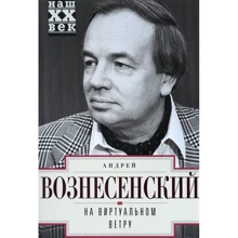 Андрій Вознесенський: На віртуальному вітрі: Виробник Центрполиграф