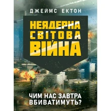 Джеймс Ектон: Неядерна світова війна. Чим нас завтра вбиватимуть?: Виробник Центр навчальної літератури (ЦУЛ)