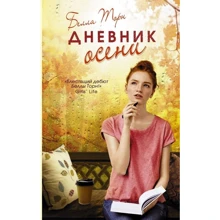 щоденник осені: Виробник АСТ
