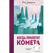 Коли прилетить комета: Виробник Абетка