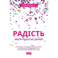 Інгрід Фетелл Лі: Радість. Магія простих речей: Виробник наш формат