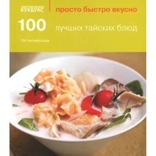 100 лучших тайских блюд: Производитель Кукбукс