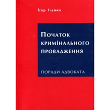 Ігор Глушко: Початок кримінального провадження. Поради адвоката: Производитель АДЕФ-Україна