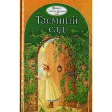 Френсіс Бернетт: Таємний сад: Производитель Свічадо