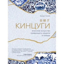 Кэндис Кумай: Кинцуги. Японское искусство превращать неудачи в победы: Производитель Эксмо