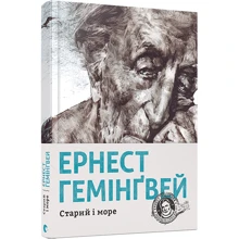 Старий и море: Виробник Видавництво Старого Лева