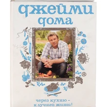 Джейми дома. Через кухню - к лучшей жизни!: Производитель Кукбукс