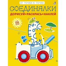 Соединялки. Дорисуй, раскрась, наклей: Производитель Робинс