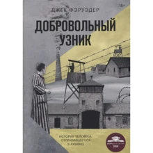 Джек Фэруэдер: Добровольный узник. История человека, отправившегося в Аушвиц: Производитель Манн, Иванов и Фербер