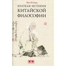 Фен Ю-Лань: Коротка історія китайської філософії: Виробник Євразія
