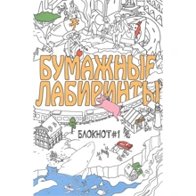 Бумажные лабиринты. Блокнот №1: Производитель Рипол Классик