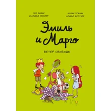 Энн Дидье, Оливье Мэллер: Эмиль и Марго. Ветер свободы: Производитель Манн, Иванов и Фербер