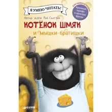 Роб Скоттон: Котенок Шмяк и мышки-братишки: Производитель Клевер Медиа Групп