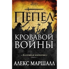Алан Маршалл: Багряная империя. Книга 3. Пепел кровавой войны: Производитель Азбука