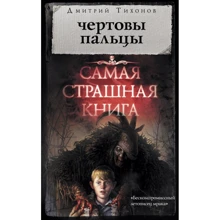 Дмитрий Тихонов: Самая страшная книга. Чертовы пальцы: Производитель АСТ