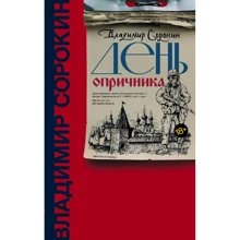 Владимир Сорокин: День опричника: Производитель АСТ