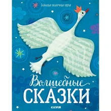 Волшебные сказки: Производитель Клевер Медиа Групп