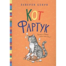 Беверли Клири: Кот Фартук: Производитель Мелик Пашаев