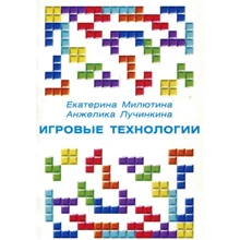 Катерина Мілютіна, Анжеліка Лучинкіна: Ігрові технології: Виробник Ника-Центр