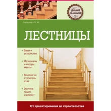В. И. Лазарева: Лестницы: Производитель Эксмо