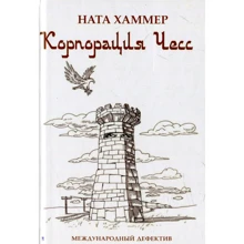 Ната Хаммер: Корпорация ЧЕСС. Международный детектив: Производитель Зебра-Е