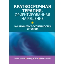 Ратнер, Джордж, Айвсон: Короткострокова терапія, орієнтована рішення. 100 ключових особливостей та технік: Виробник Науковий Світ