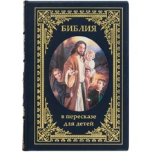 Библия в пересказе для детей: Производитель Купола