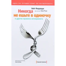 Кейт Феррацци, Тала Рэза: Никогда не ешьте в одиночку и другие правила нетворкинга: Производитель Манн, Иванов и Фербер