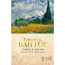 Вінсент Ван Гог: Птах у клітці. Листи 1872-1883 років: Виробник Колибри
