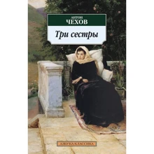 Антон Чехов. Три сестри: Виробник Абетка