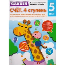 Gakken. 5+ Счет. 4 ступень: Производитель Эксмо