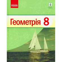 Єршова, Голобородько, Крижановський, Єршов: Геометрія. Підручник 8 клас: Производитель Ранок