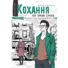 Анна Лачина: Кохання під зіркою Сіріуса: Производитель Школа
