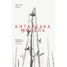 Китайська модель. Політична меритократія та межі демократії: Производитель Наш формат
