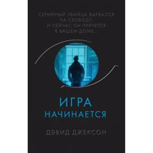 Дэвид Джексон: Игра начинается: Производитель Эксмо