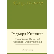 Редьярд Кіплінг. Кім. Книги джунглів. Розповіді. вірші: Виробник Абетка