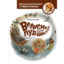 Елена Качур: Великие путешествия: Производитель Манн, Иванов и Фербер