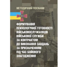 Формування психологічної готовності військовослужбовців військової служби за контрактом до виконання завдань за призначенням під час бойового злагодження: Виробник Центр навчальної літератури (ЦУЛ)