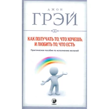 Джон Грей: Як отримувати те, що хочеш, і любити те, що є: Практичний посібник з виконання бажань: Виробник Софія