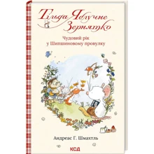 Андреас Г. Шмахтль: Тільда Яблучне Зернятко. Книга 3. Чудовий рік у Шипшиновому провулку: Производитель Клуб семейного досуга